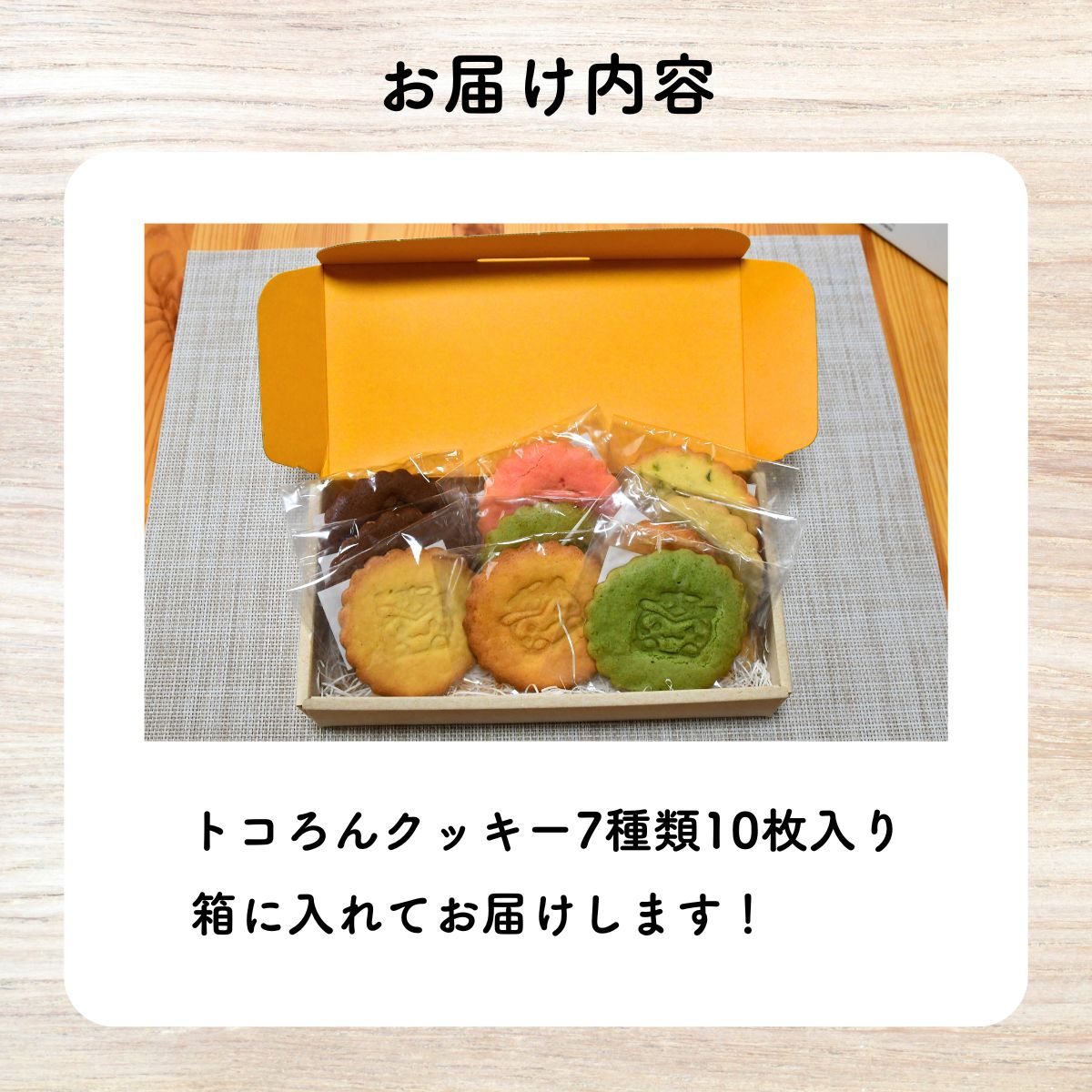 トコろんクッキー7種10枚セット ドゥ・クロッシュ