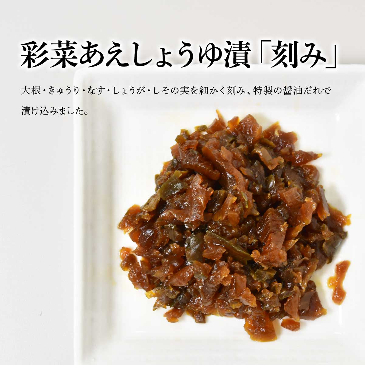 たまり漬セット (ミックス・ごぼう・ピリ辛しゃくし菜・彩菜あえ) 深井醤油