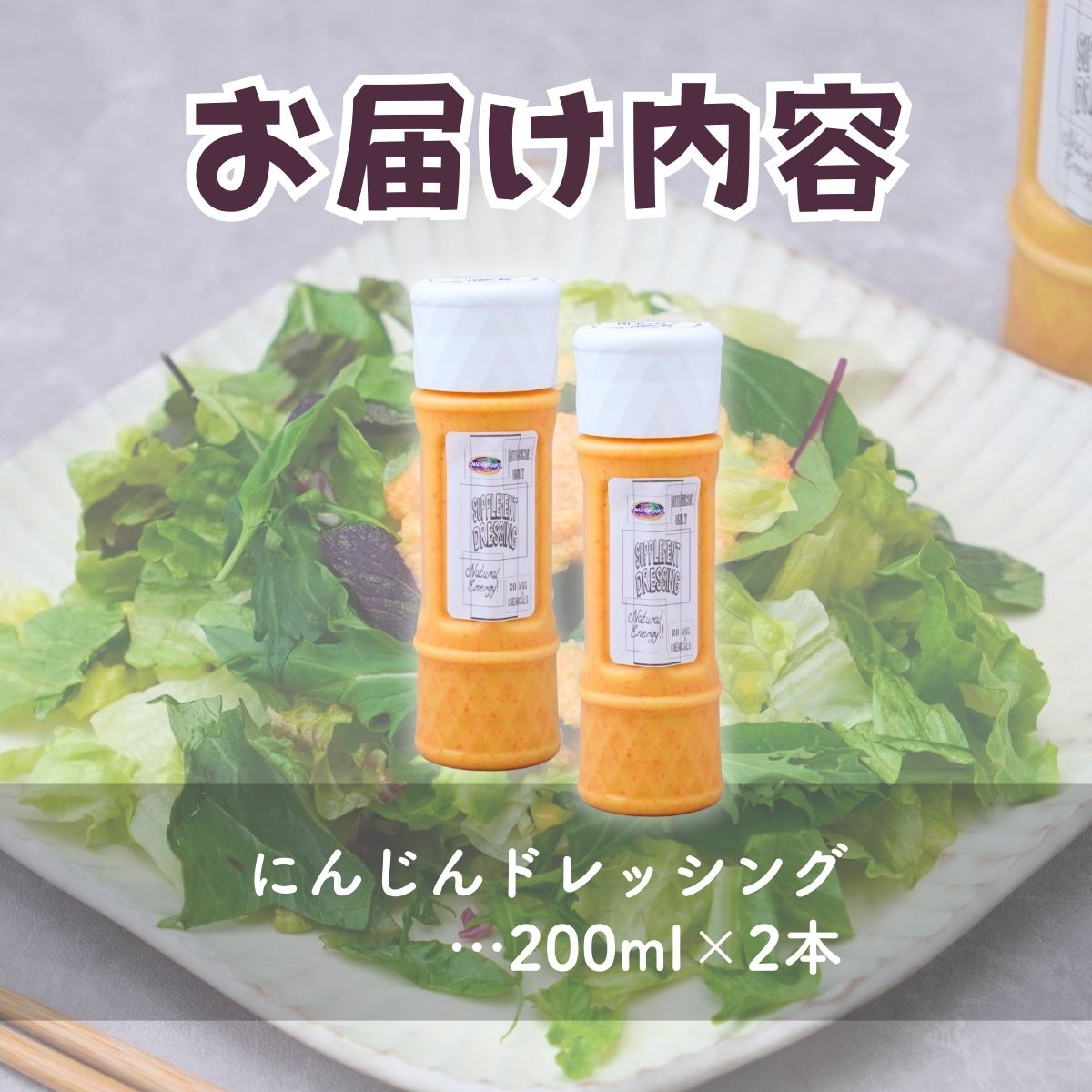 にんじんドレッシング 200ml ×2本 オーガニックファーム所沢農人