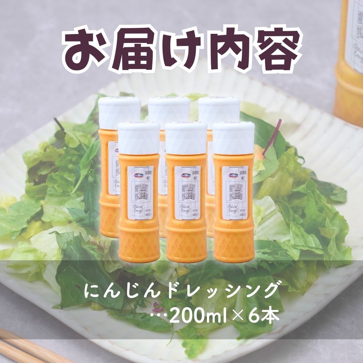にんじんドレッシング 200ml ×6本 オーガニックファーム所沢農人
