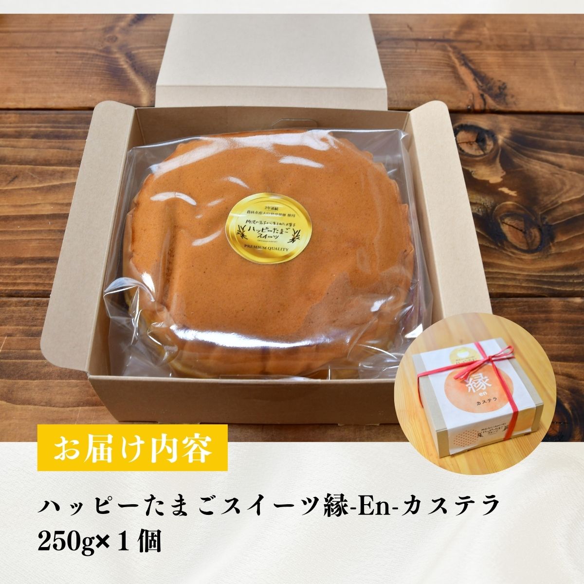 縁-En-カステラ 250g×1個 農場のハッピーたまご 川端産業