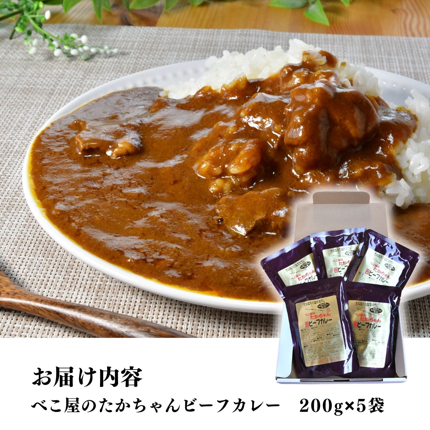 所沢牛使用！ベコ屋のたかちゃんビーフカレー 200g×5袋 見沢フーズ