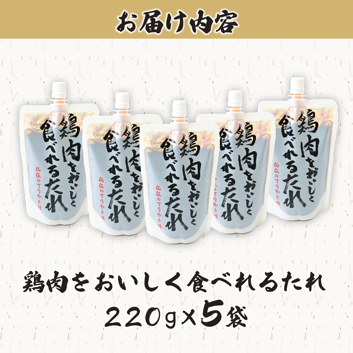 鶏肉をおいしく食べれるたれ 220g×5袋 タミー食品工業株式会社 埼玉県 所沢市