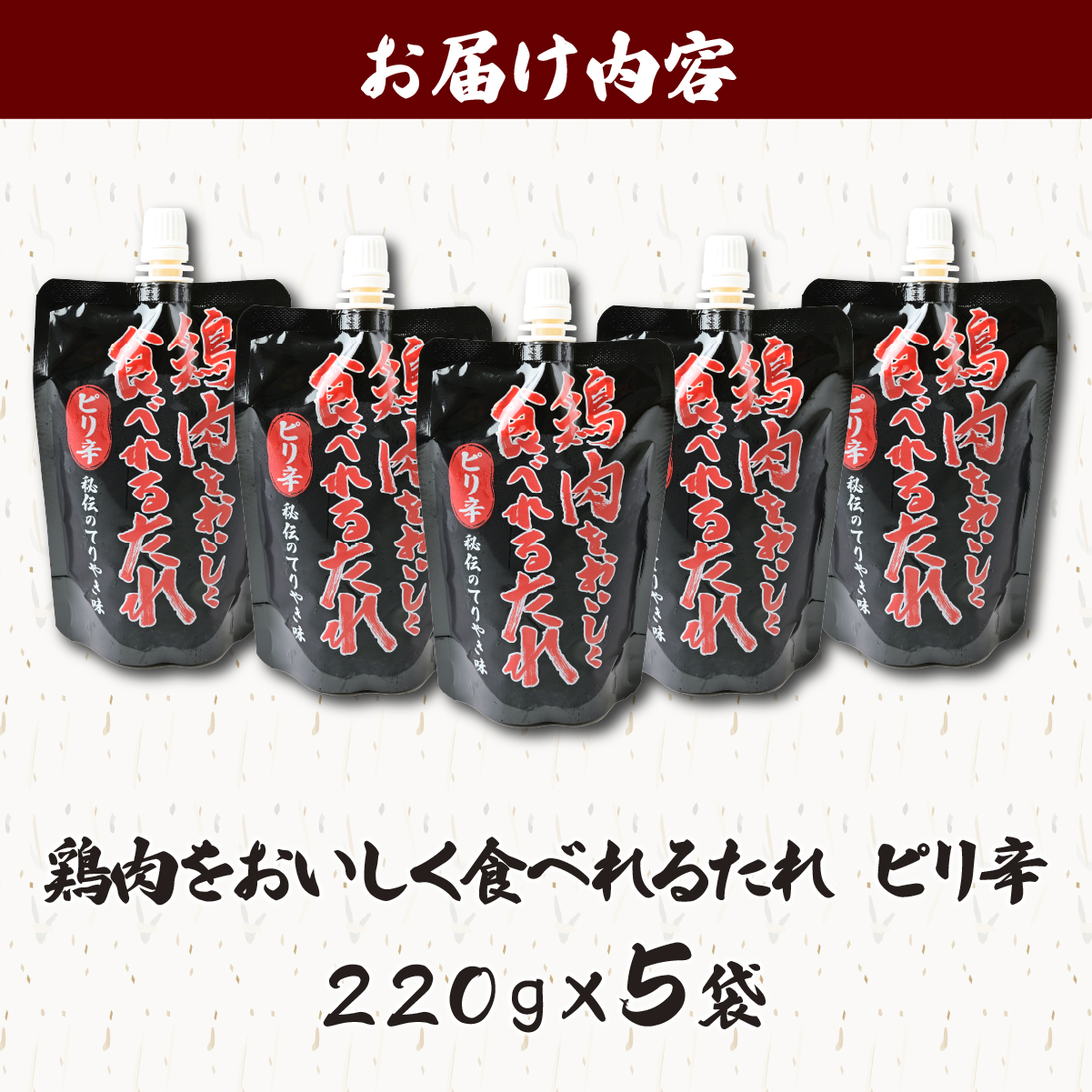 鶏肉をおいしく食べれるたれピリ辛 220g×5袋 タミー食品工業株式会社 埼玉県 所沢市