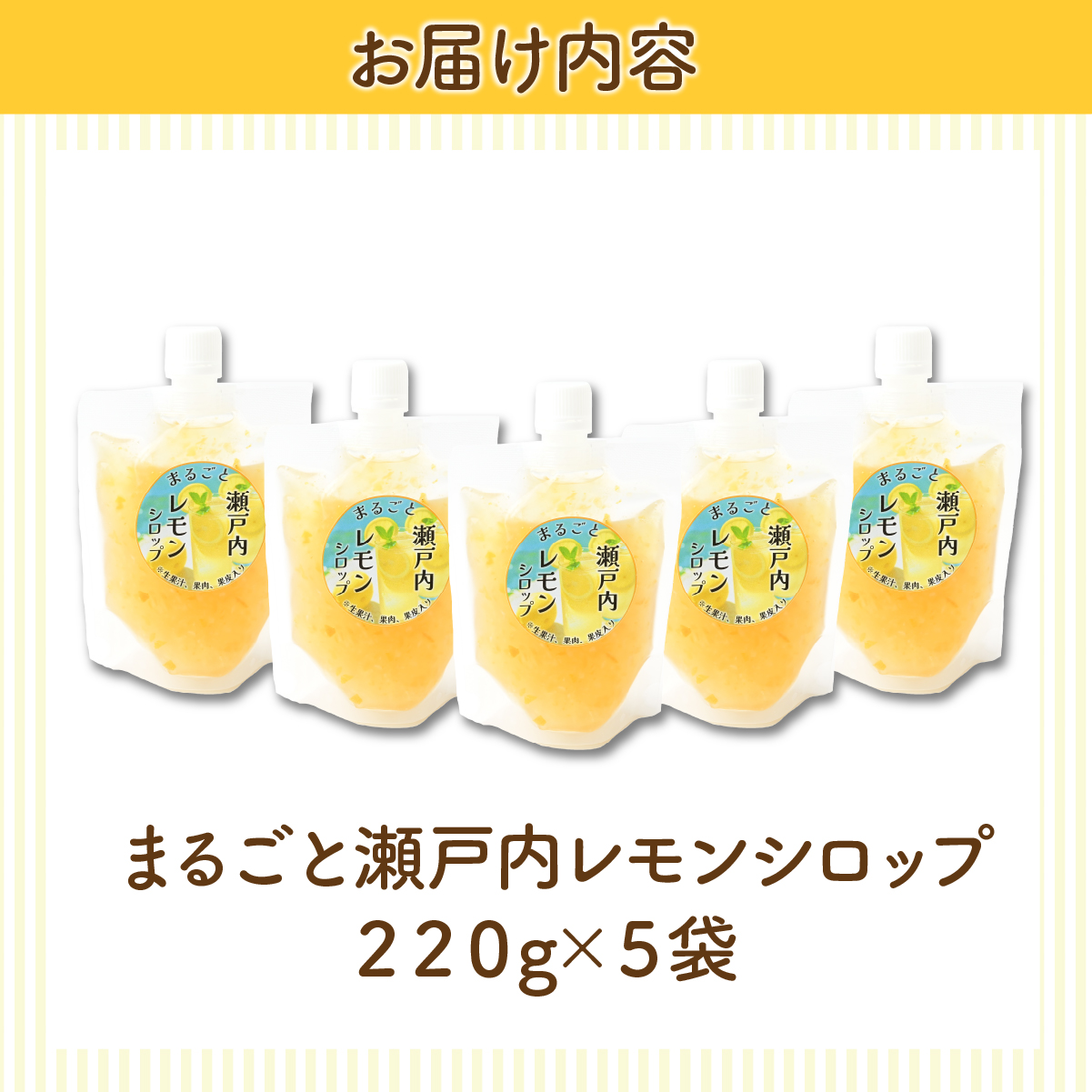 まるごと瀬戸内レモンシロップ 220g×5袋 タミー食品工業株式会社 埼玉県 所沢市