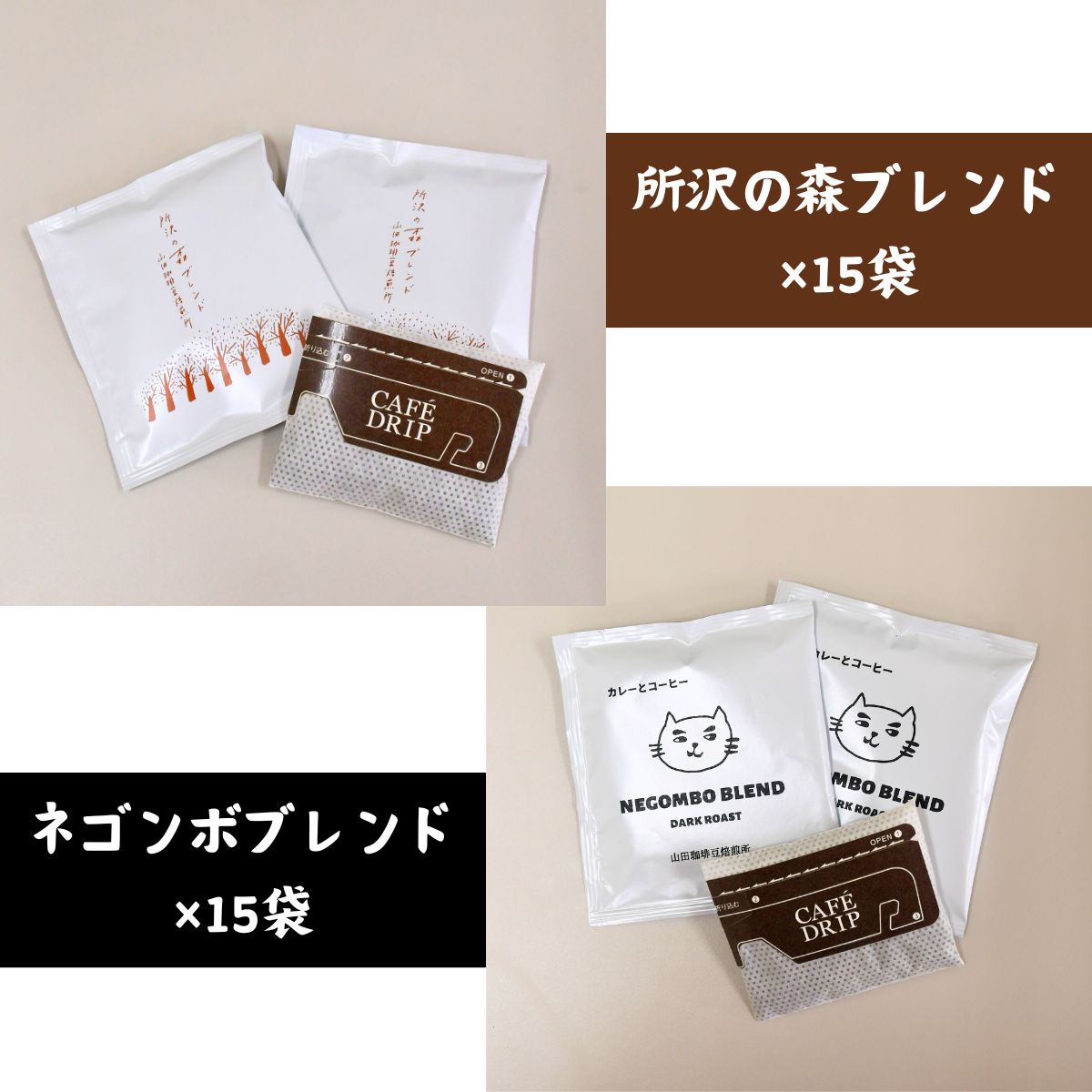 【3ヶ月定期便】所沢の森ブレンド＆ネゴンボブレンド 中深煎り ドリップバッグ 30袋 (計3回) 山田珈琲豆焙煎所