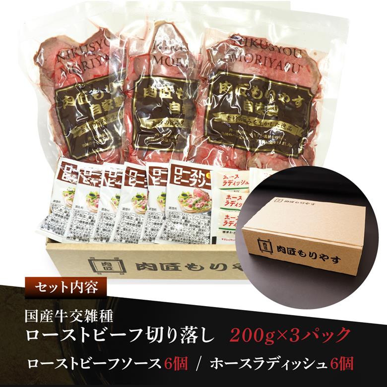 国産牛 ローストビーフ 切り落し 200g×3 肉匠もりやす