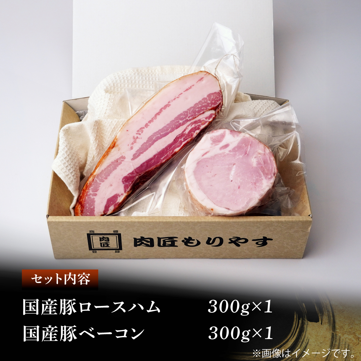 国産豚ロースハム 国産豚ベーコン 詰め合わせ 各300g 肉匠もりやす