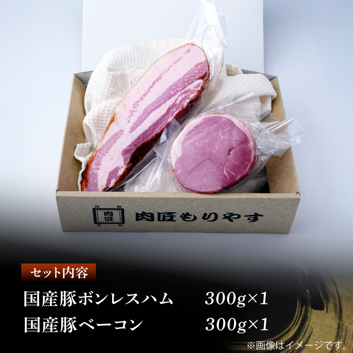 国産豚ボンレスハム 国産豚ベーコン 詰め合わせ 各300g 肉匠もりやす