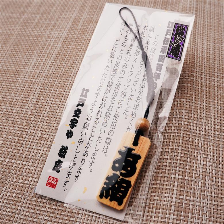 名入れ 漆手書き札 (檜) 中短 江戸文字や桜庵 中短