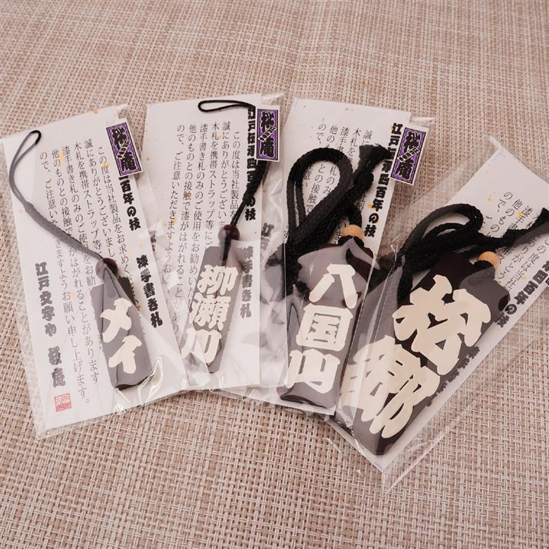 名入れ 漆手書き札 (黒檀) 中短 江戸文字や桜庵 中短