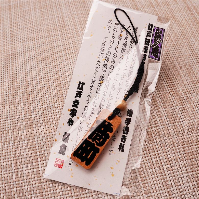 名入れ 漆手書き札 (桜) 中短 江戸文字や桜庵 中短