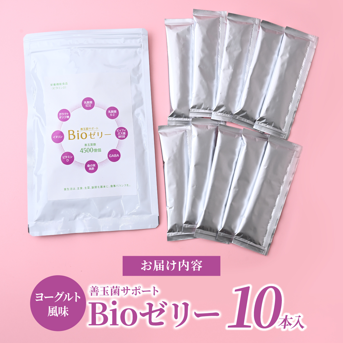 ゼリー 善玉菌サポートBioゼリー 15g×10本 | ゼリー ぜりー Bioゼリー Bioぜりー bioゼリー bioぜりー 栄養機能食品 栄養補助食品 健康サポート おやつ 小分け スティックタイプ 善玉菌配合 GABA配合 ビタミンD配合 有限会社健考社 埼玉県 所沢市