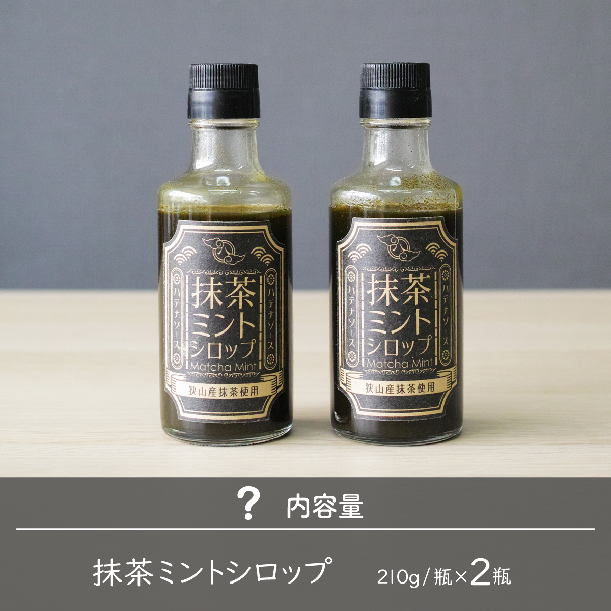 シロップ 抹茶ミントシロップ 2個セット ハテナソース