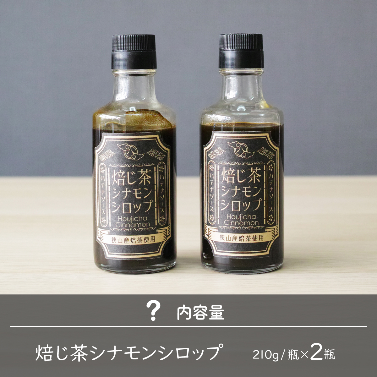 シロップ 焙じ茶シナモンシロップ 2個セット ハテナソース
