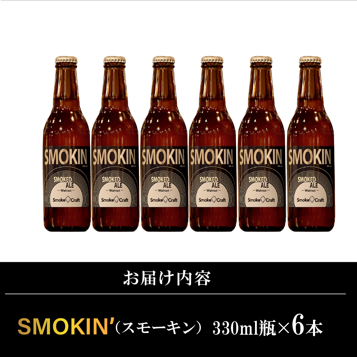 燻製ビール 6本で贅沢 (スモーキン) シングルセット 所沢ビール