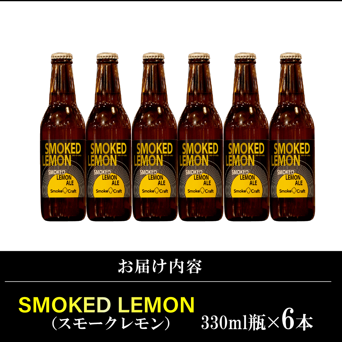 燻製ビール 6本で贅沢 (スモークレモン) シングルセット 所沢ビール