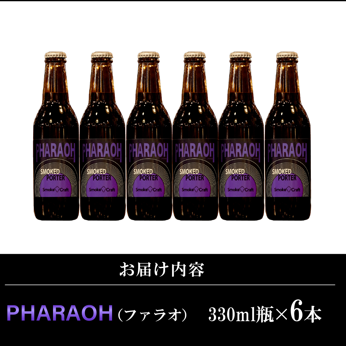 燻製ビール 6本で贅沢 (ファラオ) シングルセット 所沢ビール