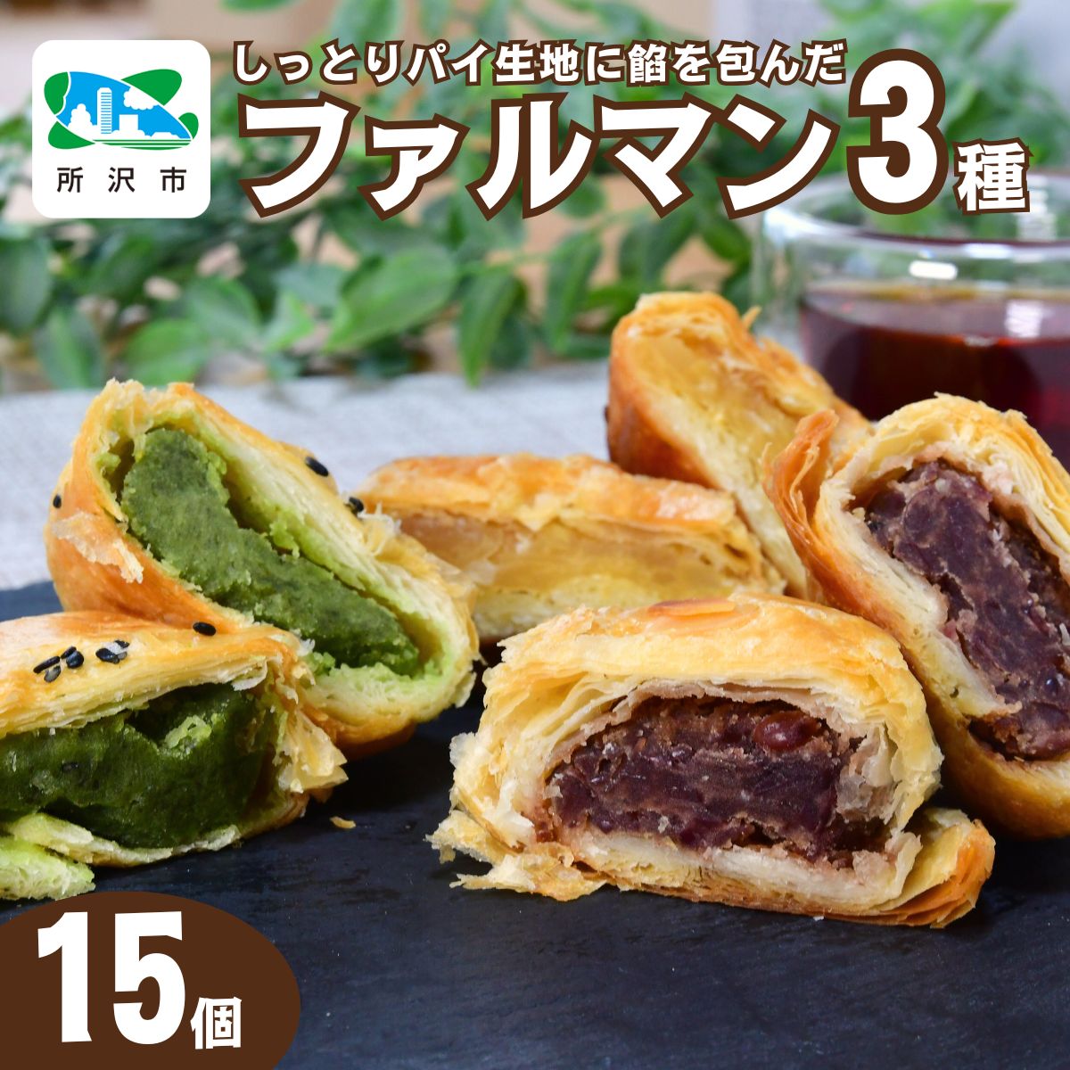 パイ生地にこだわり餡を包んだ ファルマン 15個入