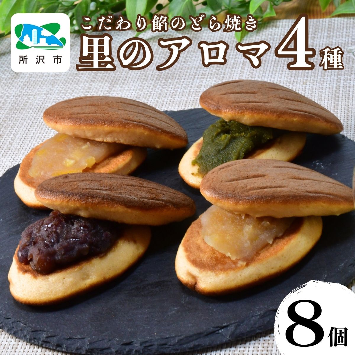 新食感！生地に里芋を使用したこだわり餡の所沢 どら焼き 里のアロマ 4種×2個入