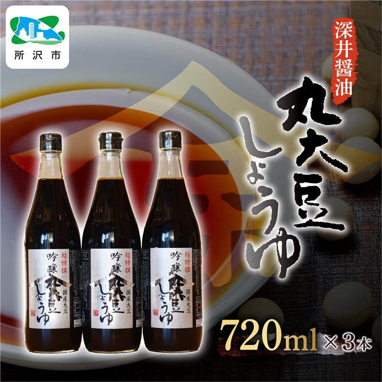 吟醸丸大豆しょうゆ 720ml×3本 深井醤油