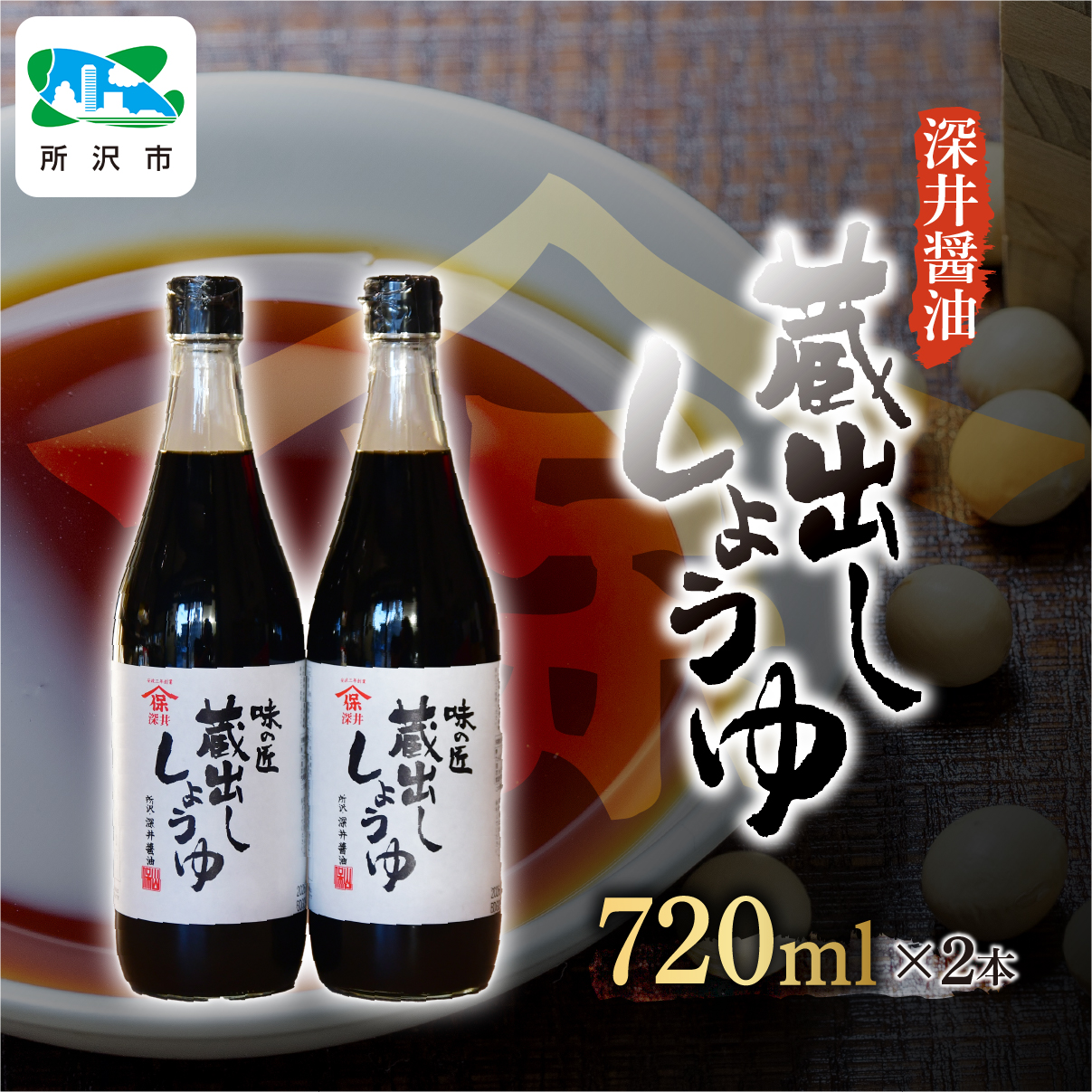 蔵出ししょうゆ 720ml×2本 深井醤油