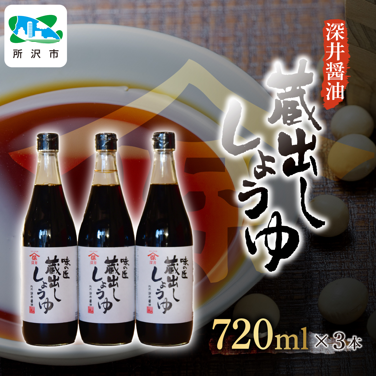 蔵出ししょうゆ 720ml×3本 深井醤油