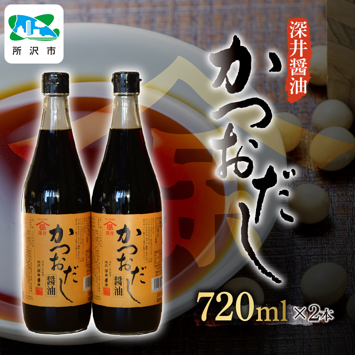 かつおだし醤油 720ml×2本 深井醤油