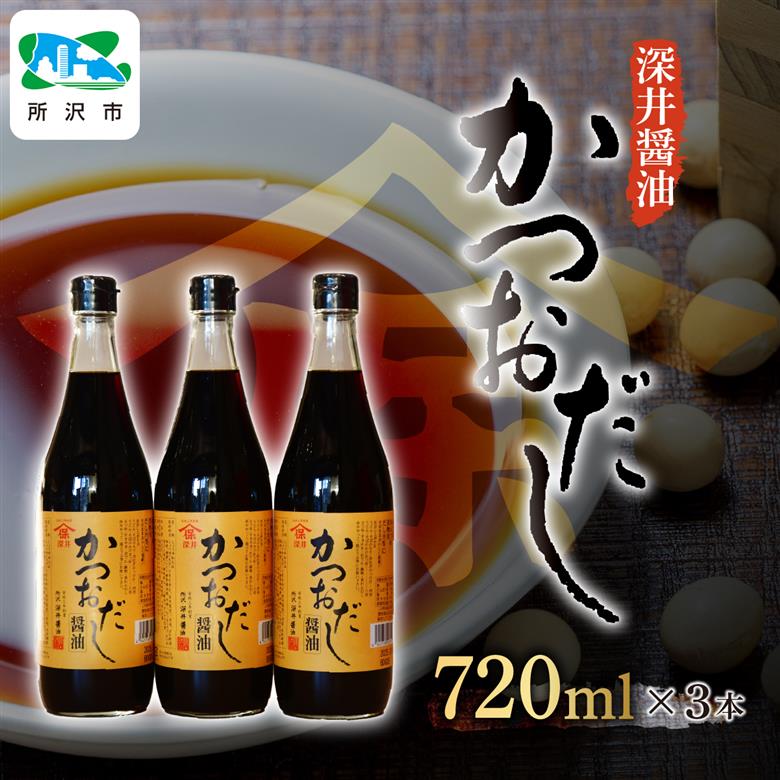 かつおだし醤油 720ml×3本 深井醤油