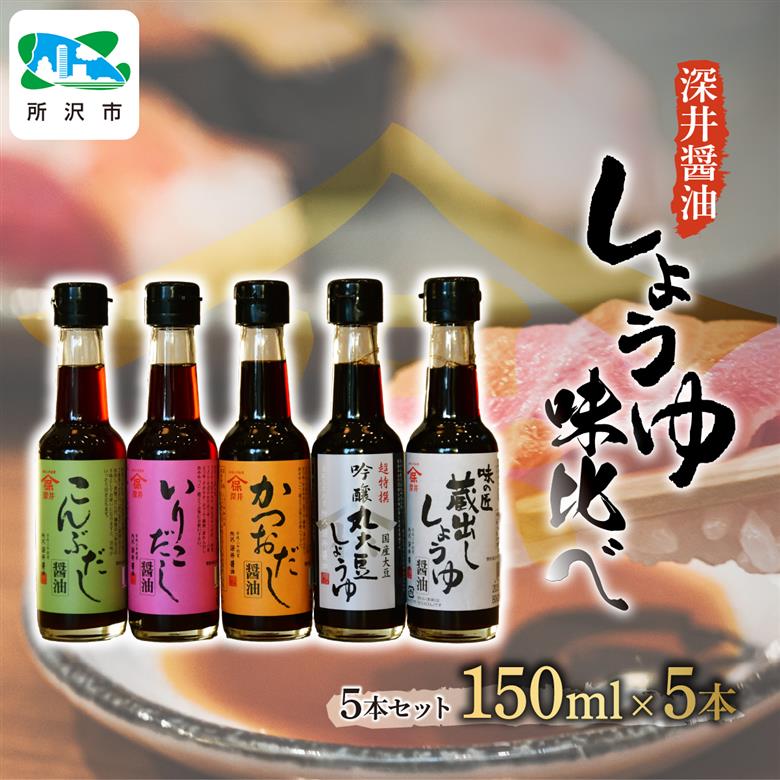 しょうゆ小瓶 150ml×5種類セット 深井醤油