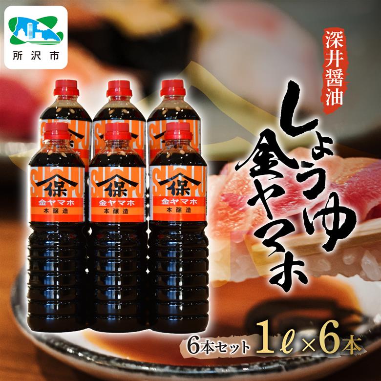 金ヤマホしょうゆ 1L×6本 深井醤油