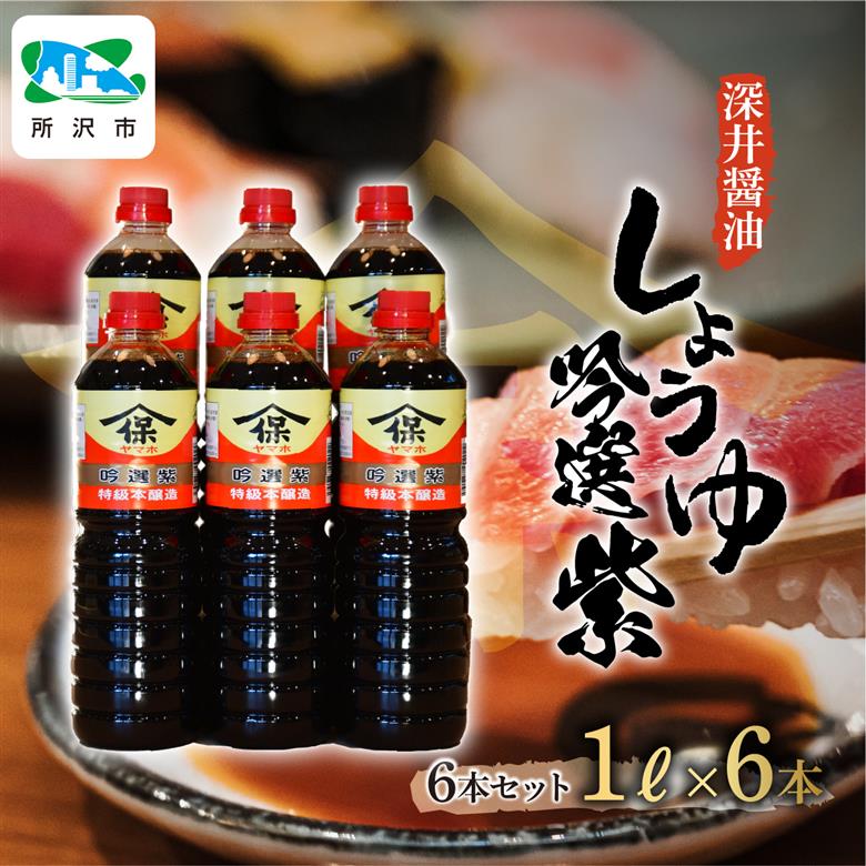 吟選紫しょうゆ 1L×6本 深井醤油