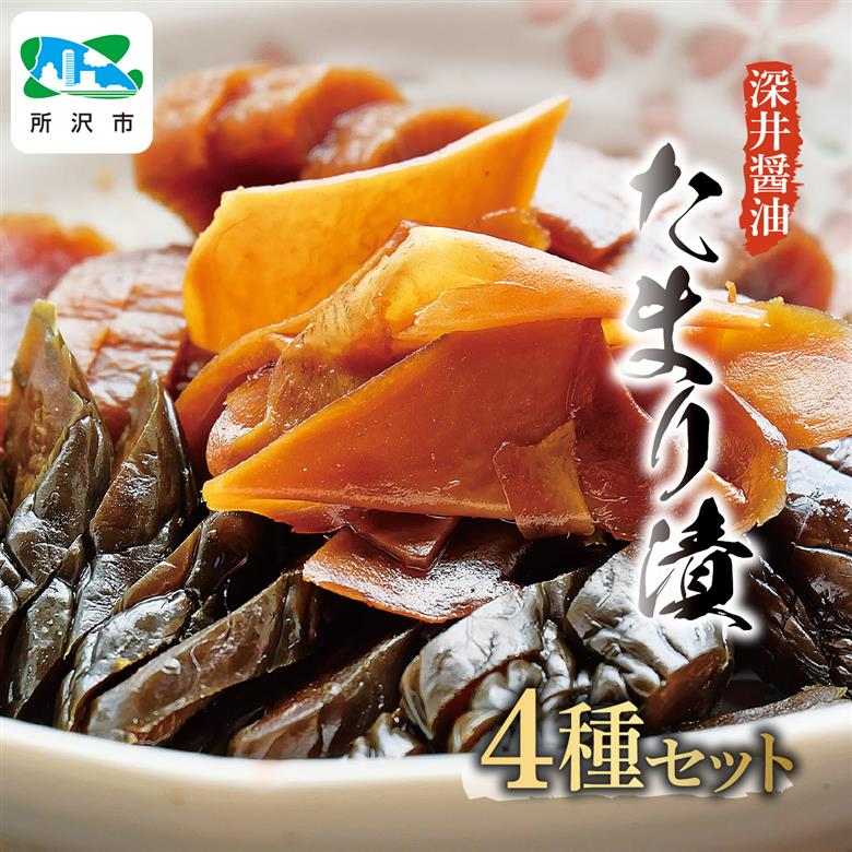 たまり漬セット (ミックス・ごぼう・ピリ辛しゃくし菜・彩菜あえ) 深井醤油