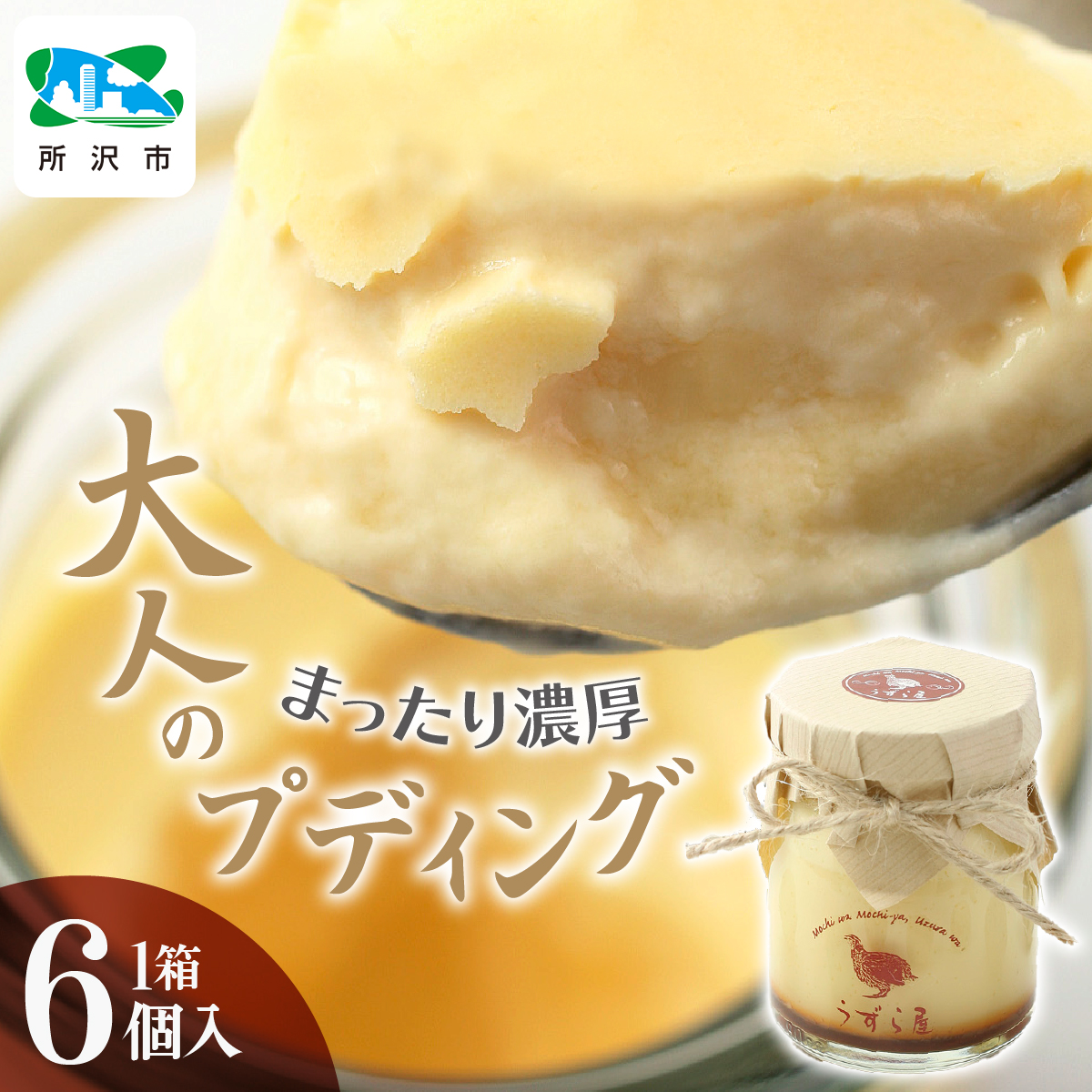 フランスうずらのまったり濃厚大人プディング 1箱×6本