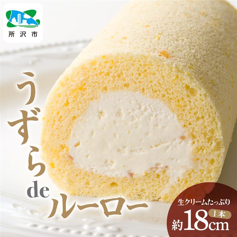 うずらdeルーロー (ロールケーキ) 1本 うずら屋