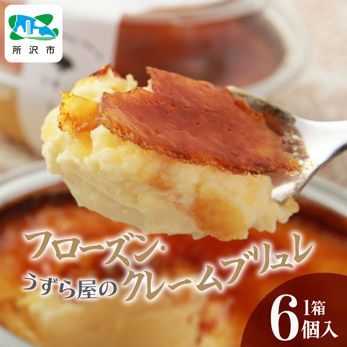 うずら屋のフローズン･クレームブリュレ6個 うずら屋