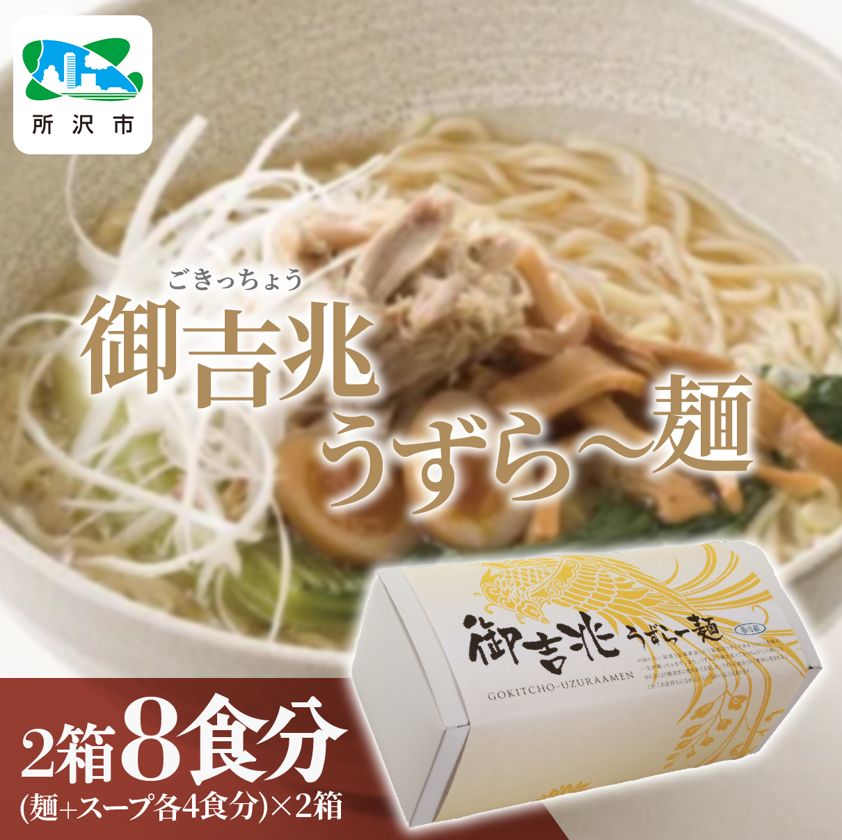 御吉兆うずら～麺 2箱 (8食分)