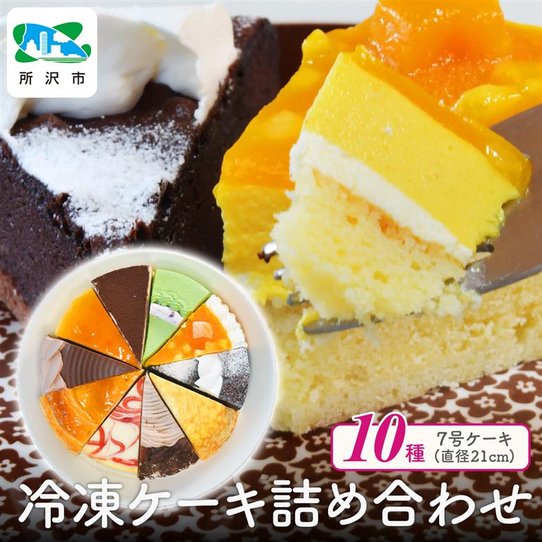 10種のバラエティケーキセット 7号 約10人分