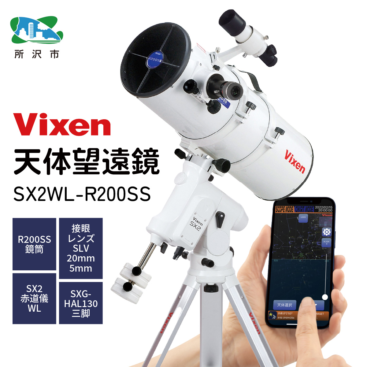 天体望遠鏡 ビクセン Vixen SX2WL-R200SS 反射式鏡筒搭載赤道儀