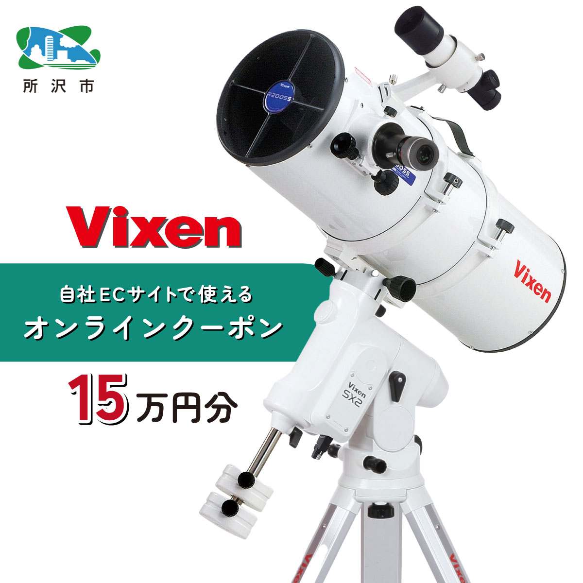 ビクセン Vixen オンラインストア クーポン券 15万円分 【一部対象外品あり】