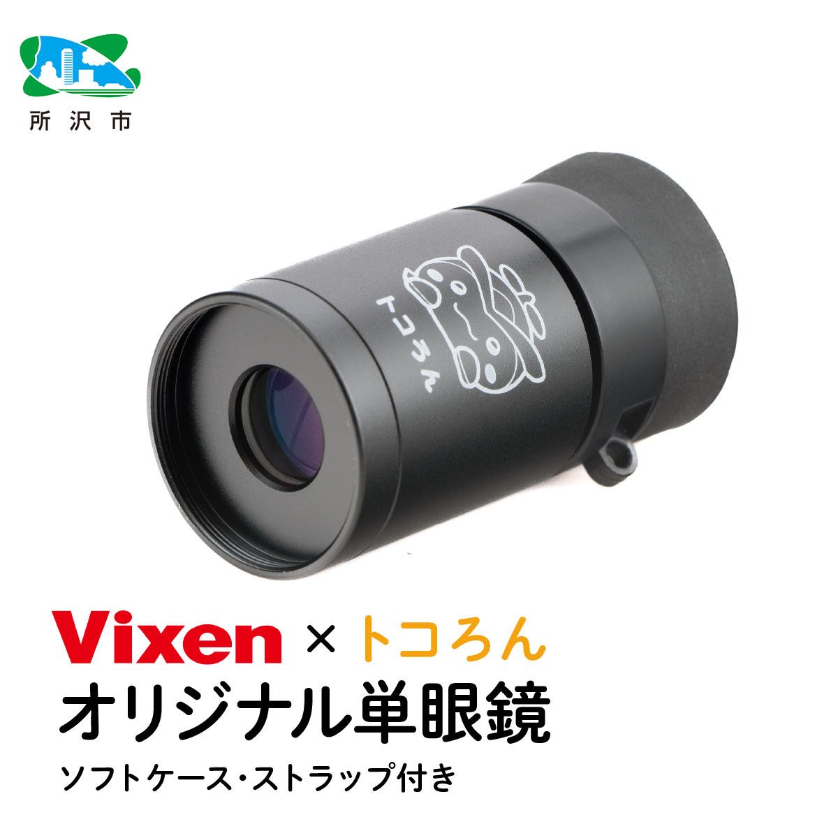 トコろん オリジナル単眼鏡 H4×12 倍率4倍 ビクセン Vixen