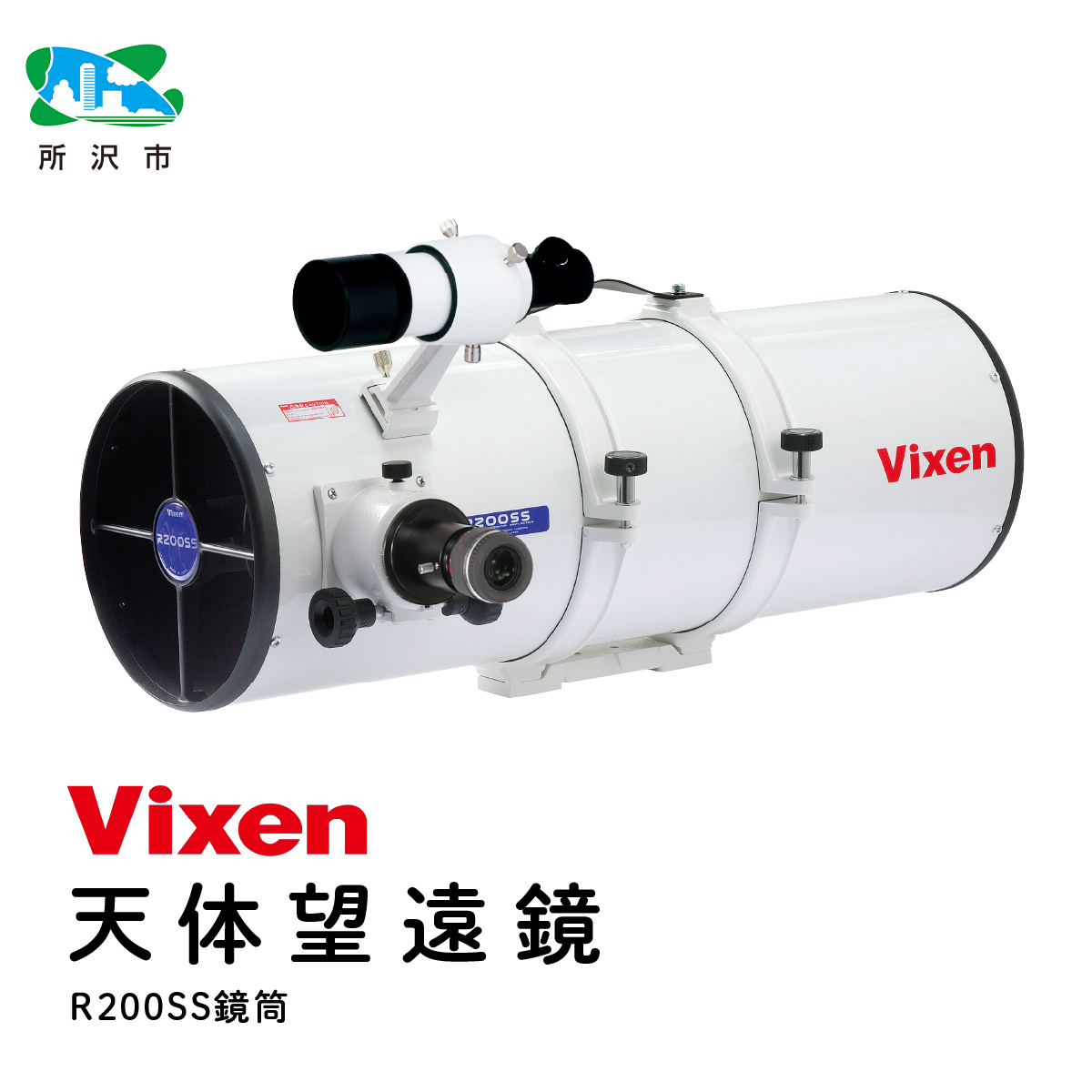 天体望遠鏡 ビクセン 反射式鏡筒 R200SS鏡筒 (沖縄・離島配送不可) Vixen