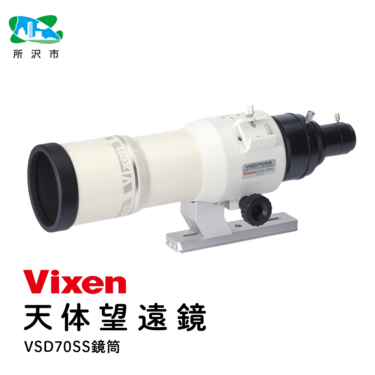 天体望遠鏡 ビクセン 屈折式鏡筒 VSD70SS鏡筒 (沖縄・離島配送不可) Vixen