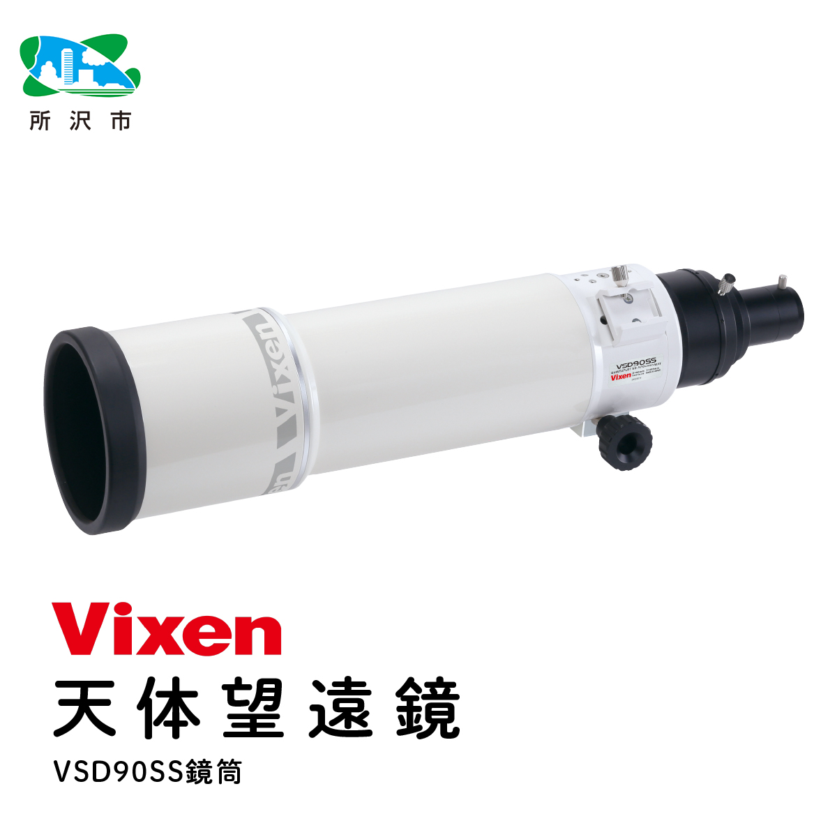 天体望遠鏡 ビクセン 屈折式鏡筒 VSD90SS鏡筒 (沖縄・離島配送不可) Vixen