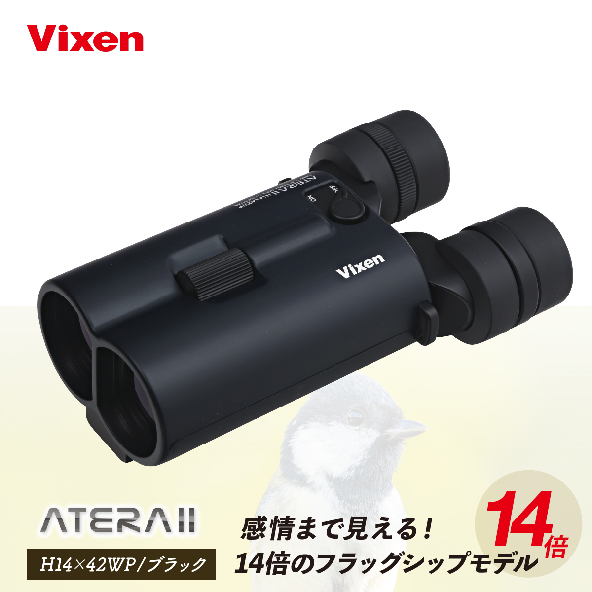 防振双眼鏡 ビクセン アテラ ATERAII H14x42WP (ブラック) Vixen