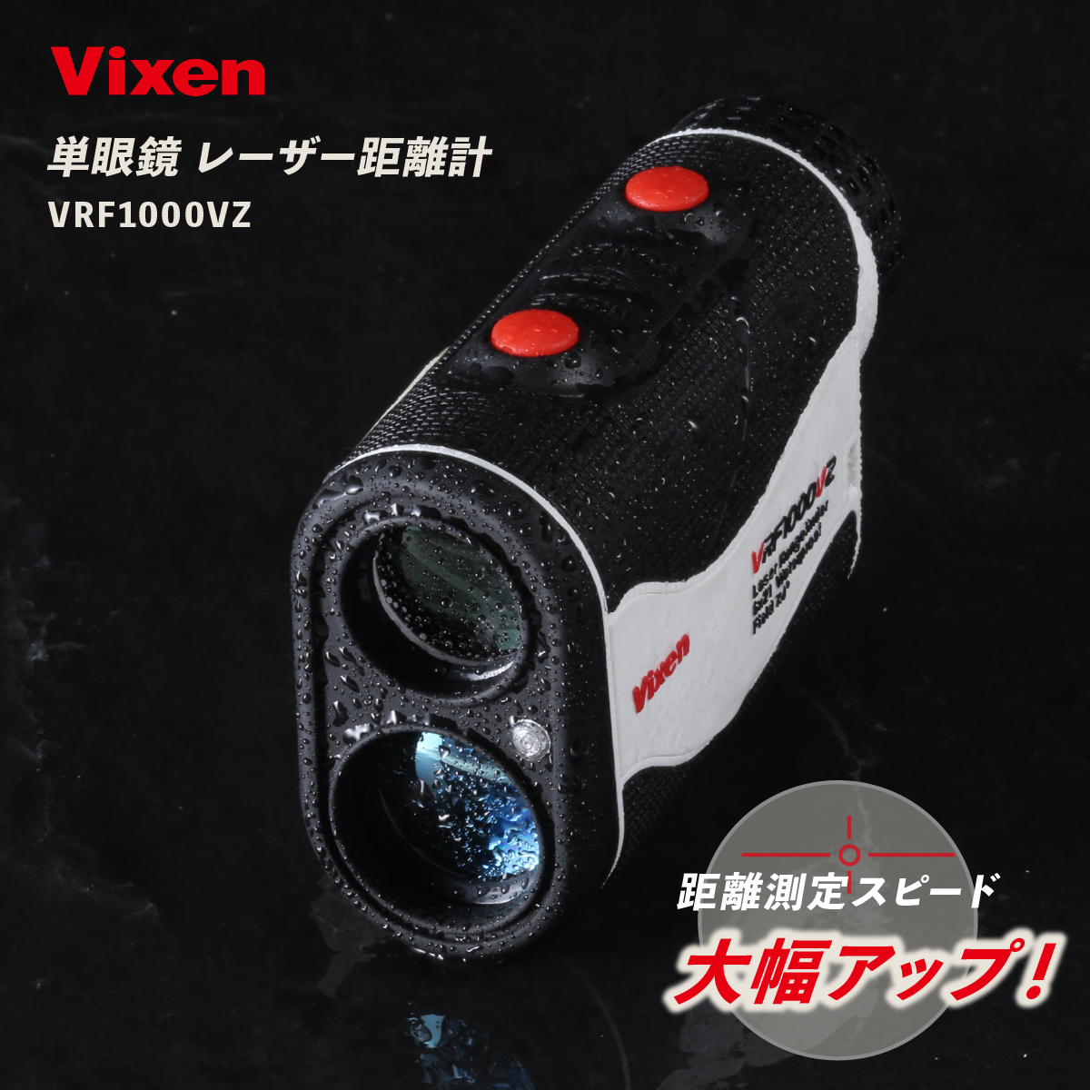 ゴルフ レーザー距離計 ビクセン VRF1000VZ Vixen