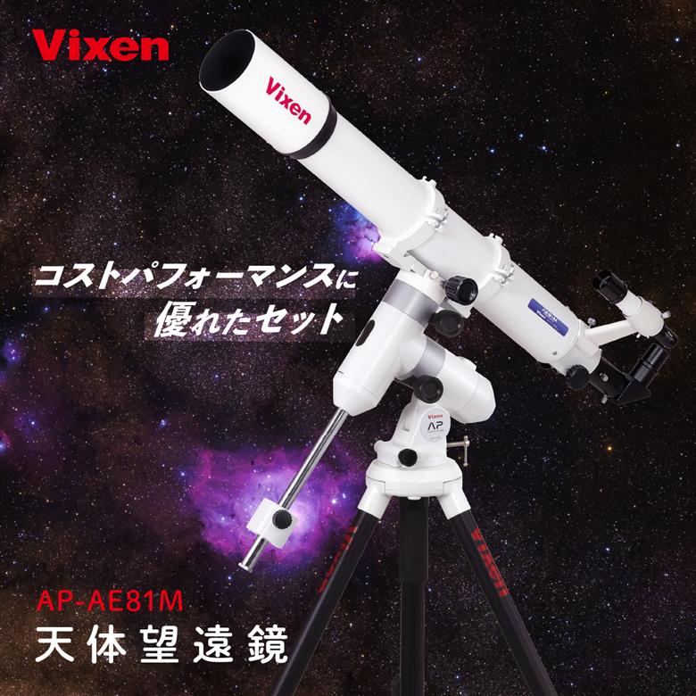 天体望遠鏡 ビクセン AP-AE81M 屈折式鏡筒搭載赤道儀 (沖縄・離島配送不可) Vixen