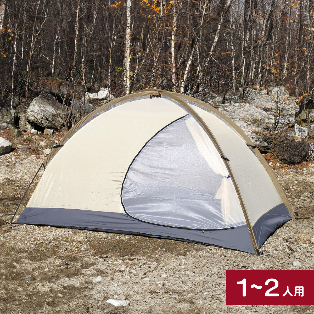 アライテント トレックライズ1 1～2人用