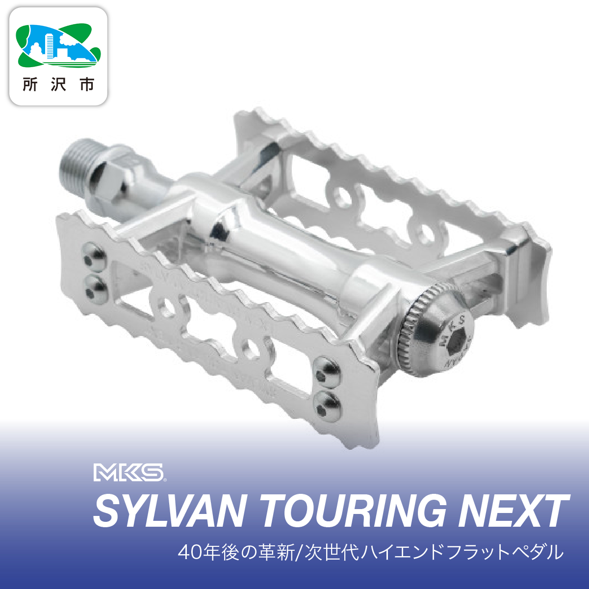 SYLVAN TOURING NEXT SILVER 三ヶ島製作所 MKS