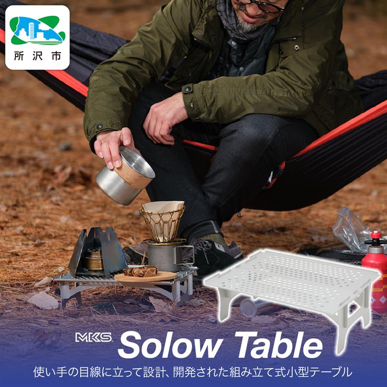 SOLOW TABLE SILVER 三ヶ島製作所 MKS
